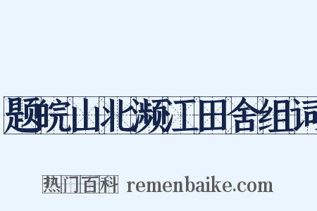 题皖山北濒江田舍组词是什么意思的图片